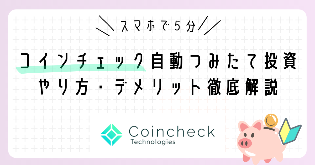 【スマホで５分】コインチェックの少額積立のやり方・デメリットも徹底解説【初心者向け】｜あかねブログ